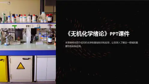 《无机化学绪论》课件