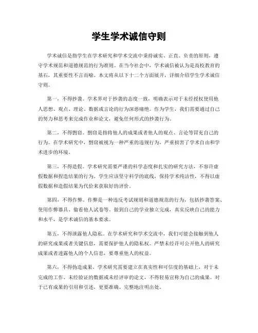 学生学术诚信守则
