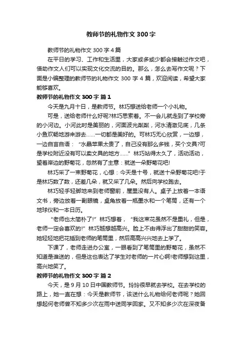 教师节的礼物作文300字4篇