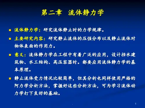 流体力学第二章---流体静力学PPT课件
