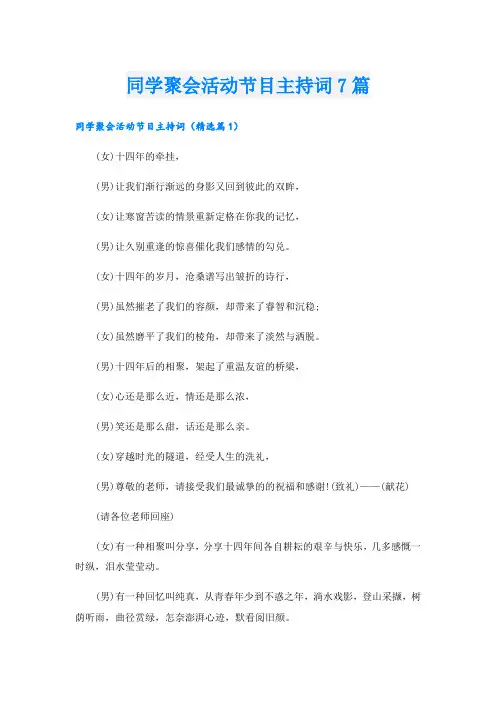同学聚会活动节目主持词7篇
