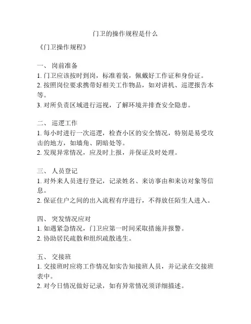 门卫的操作规程是什么