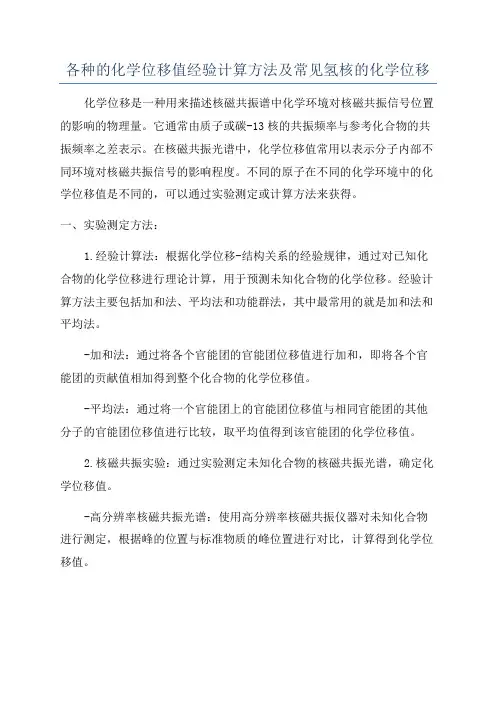 各种的化学位移值经验计算方法及常见氢核的化学位移