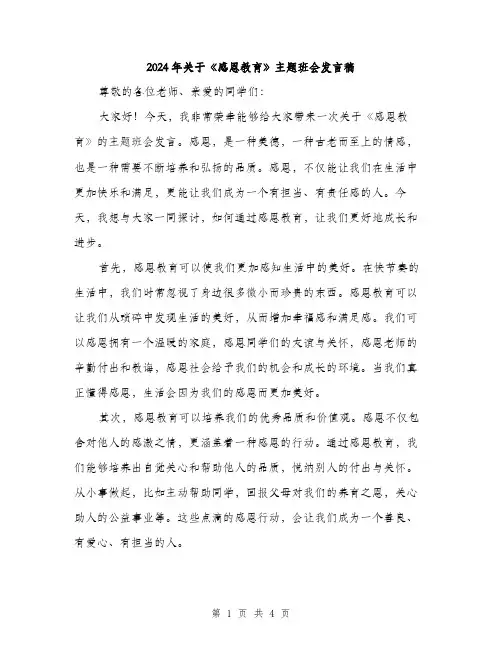 2024年关于《感恩教育》主题班会发言稿(2篇)