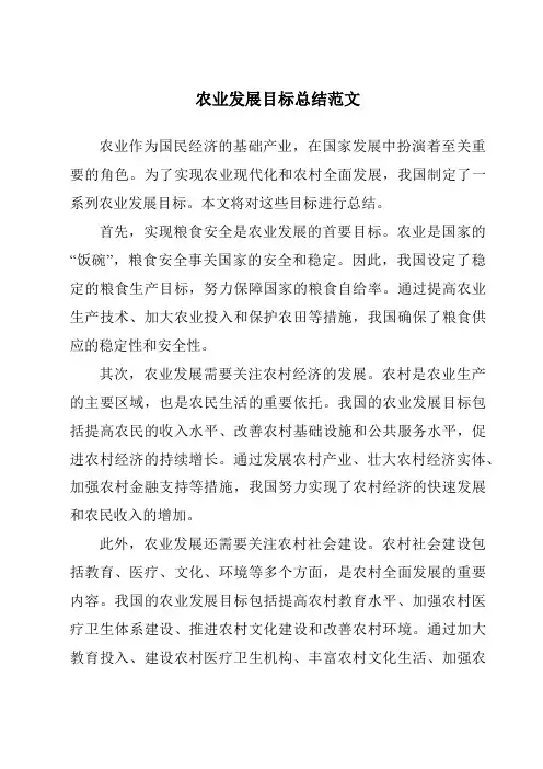 农业发展目标总结范文