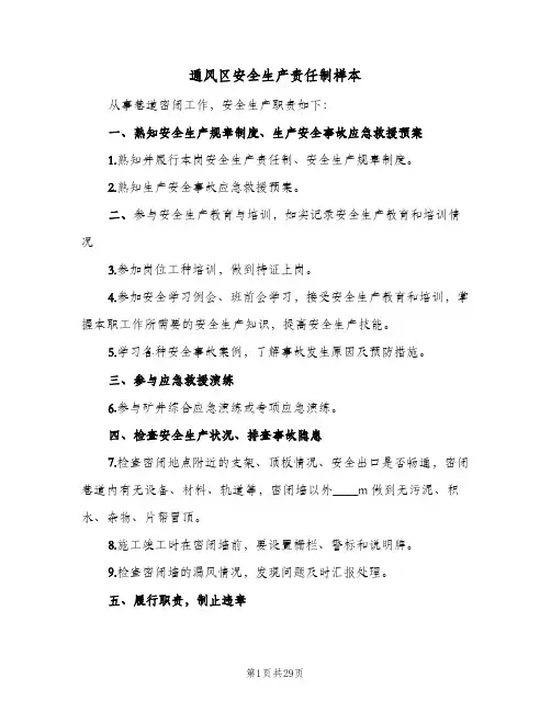 通风区安全生产责任制样本(八篇)