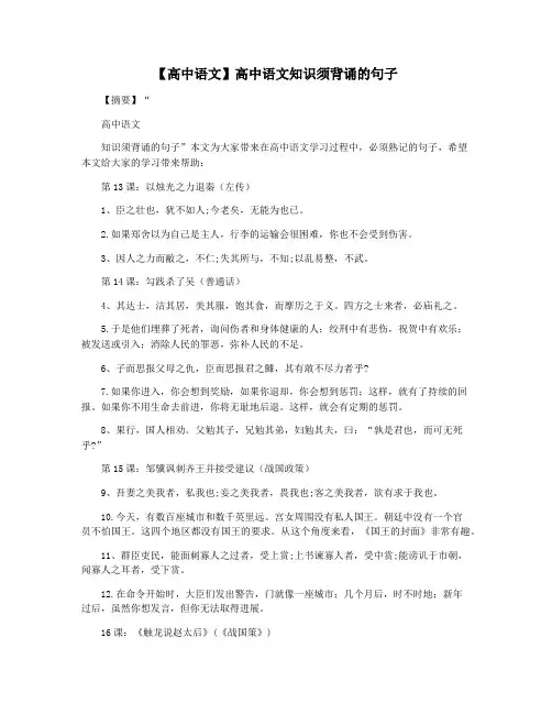 【高中语文】高中语文知识须背诵的句子