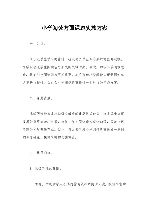 小学阅读方面课题实施方案