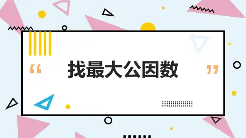 北师大版小学数学五年级(上)第五单元 6《找最大公因数》课件PPT