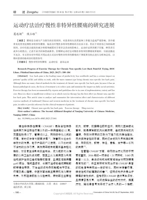 运动疗法治疗慢性非特异性腰痛的研究进展