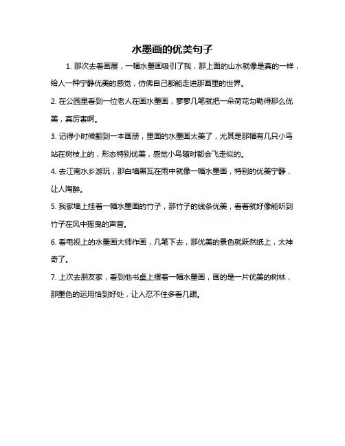 水墨画的优美句子