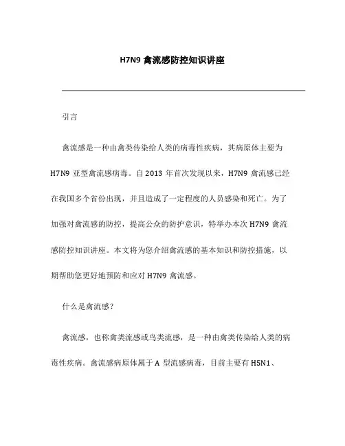 H7N9禽流感防控知识讲座