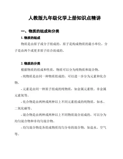 人教版九年级化学上册知识点精讲