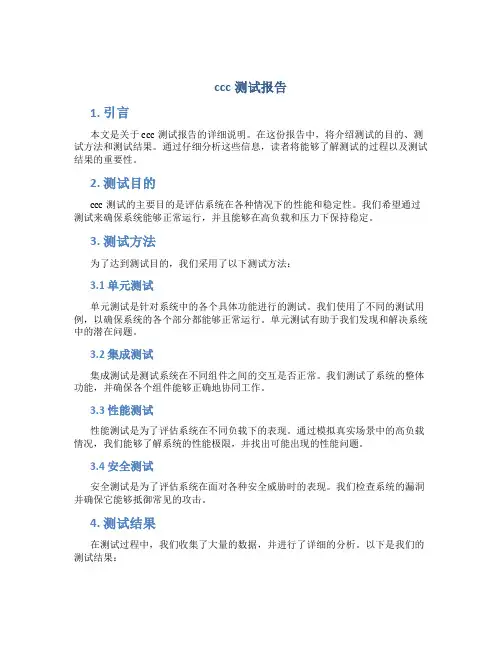 ccc测试报告