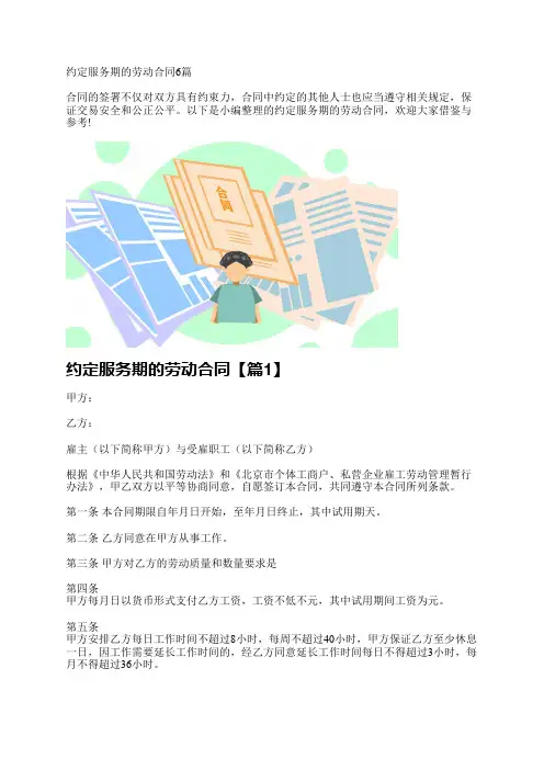 约定服务期的劳动合同6篇