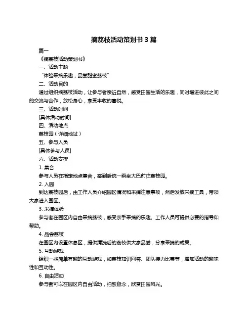 摘荔枝活动策划书3篇