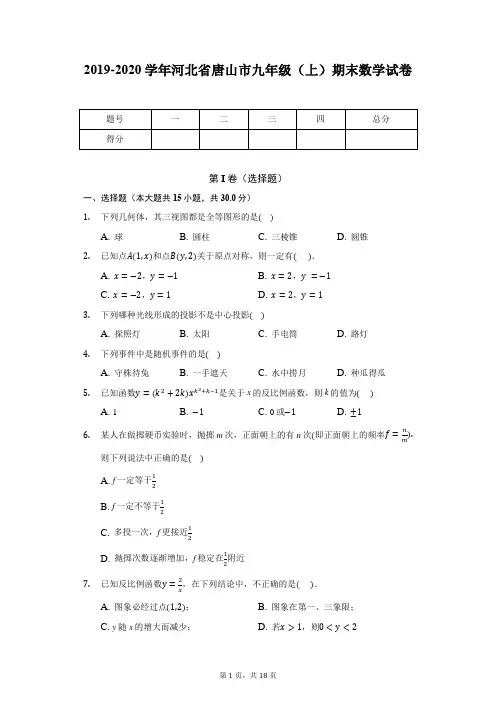 2019-2020学年河北省唐山市九年级(上)期末数学试卷