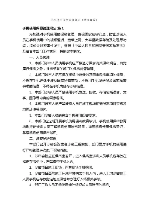 手机使用保密管理规定（精选8篇）