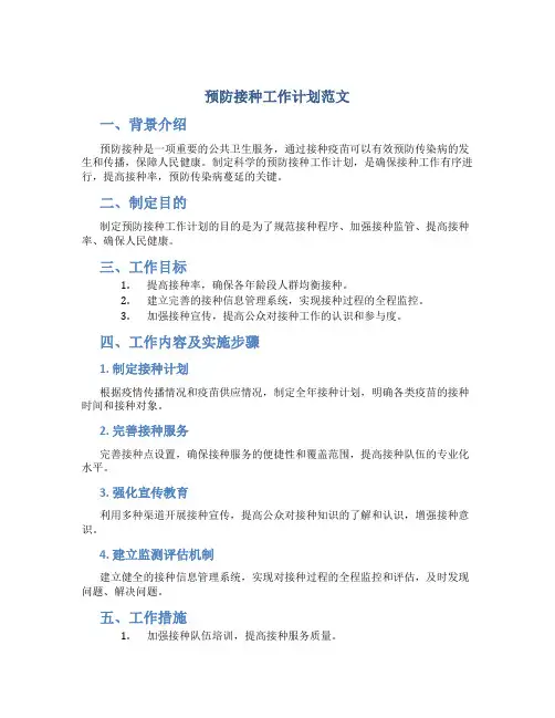 预防接种工作计划范文