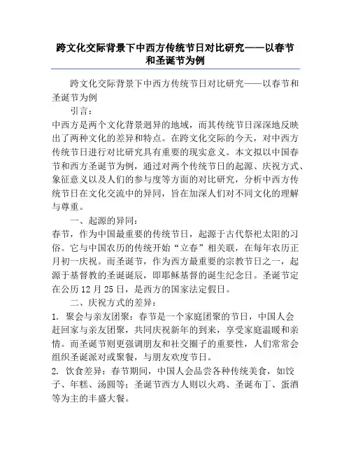 跨文化交际背景下中西方传统节日对比研究——以春节和圣诞节为例