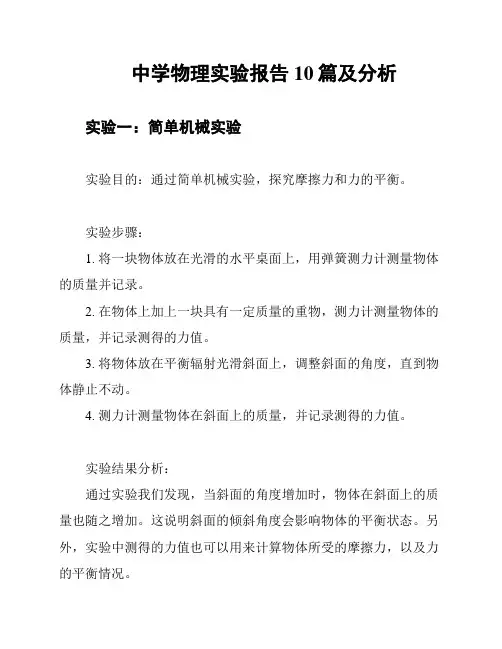 中学物理实验报告10篇及分析