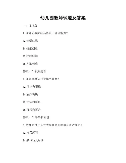 幼儿园教师试题及答案