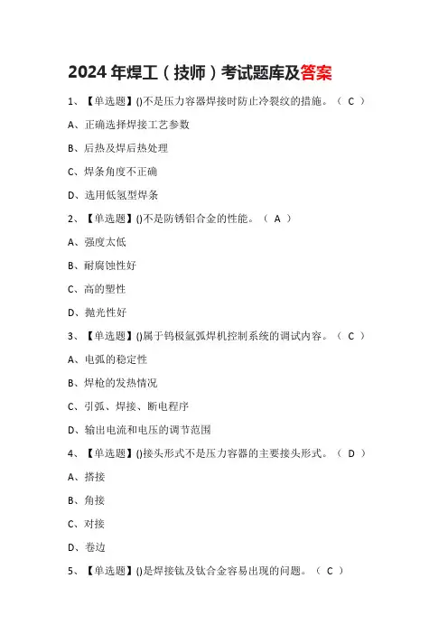 2024年焊工(技师)考试题库及答案