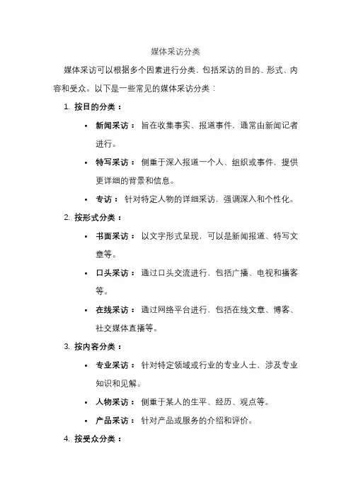 媒体采访分类