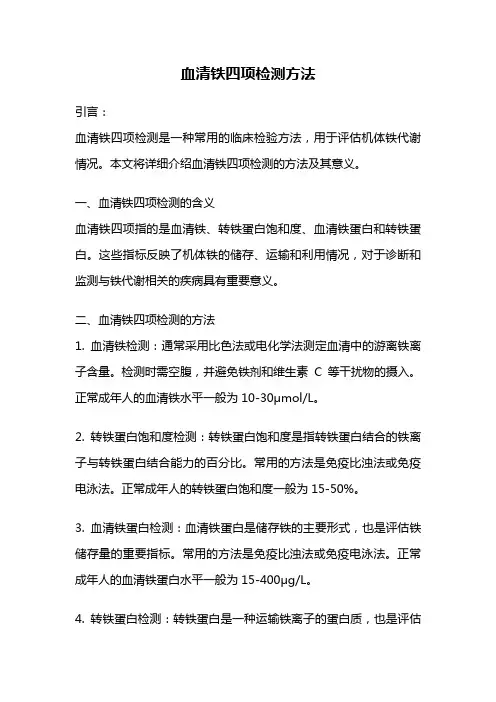 血清铁四项检测方法