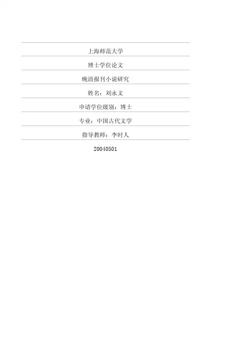 晚清报刊小说研究.pdf