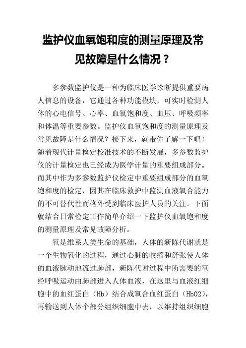 监护仪血氧饱和度的测量原理及常见故障是什么情况？
