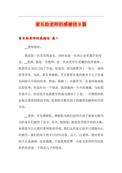 家长给老师的感谢信9篇