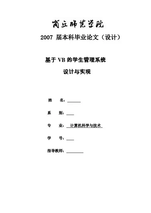 基于VB的学生管理系统