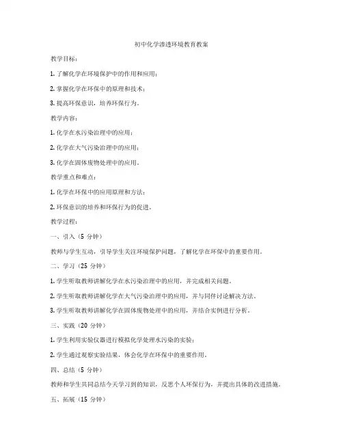 初中化学渗透环境教育教案
