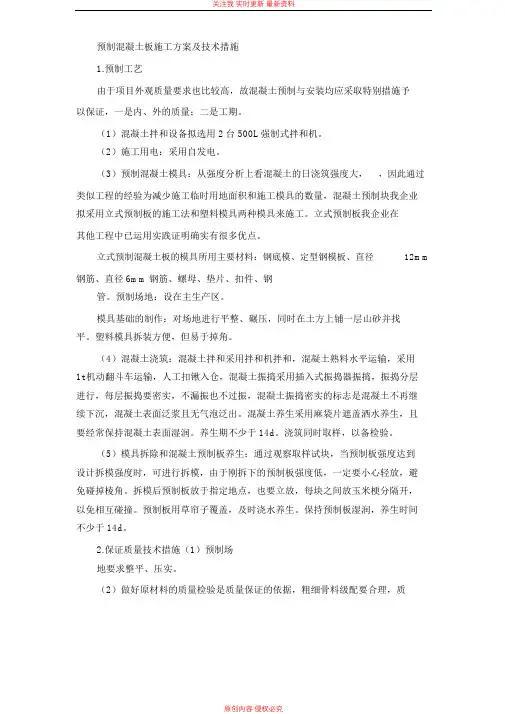 预制混凝土板施工方案及技术措施