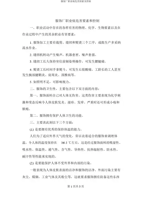 服装厂职业病危害因素及控制