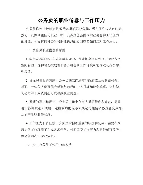 公务员的职业倦怠与工作压力