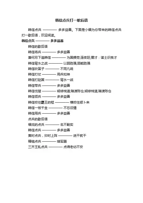 韩信点兵打一歇后语