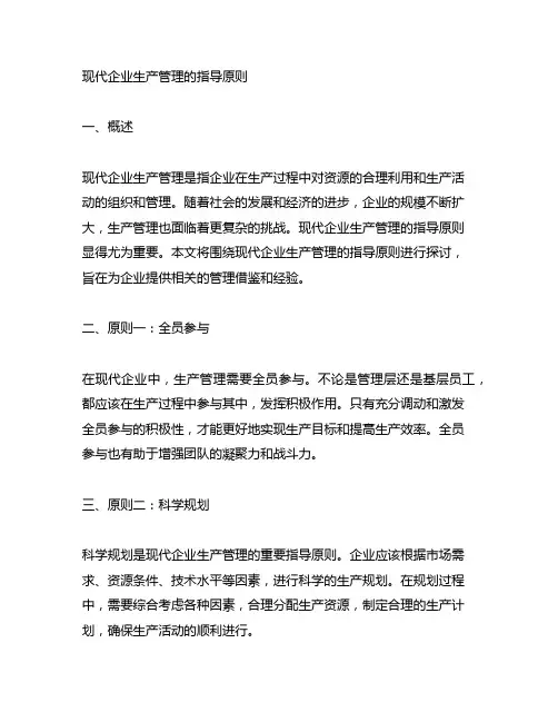 简述现代企业生产管理的指导原则