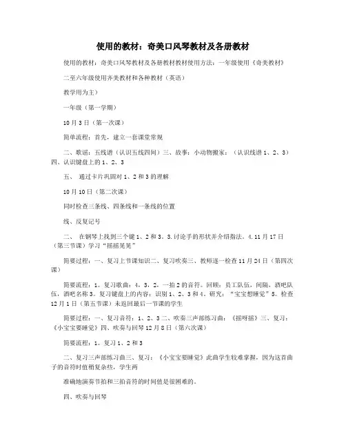 使用的教材：奇美口风琴教材及各册教材