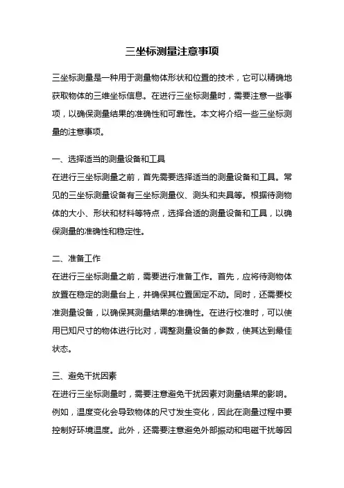 三坐标测量注意事项