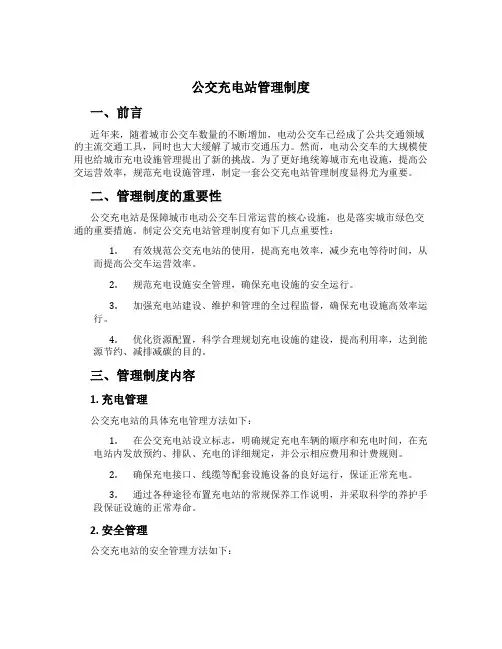 公交充电站管理制度