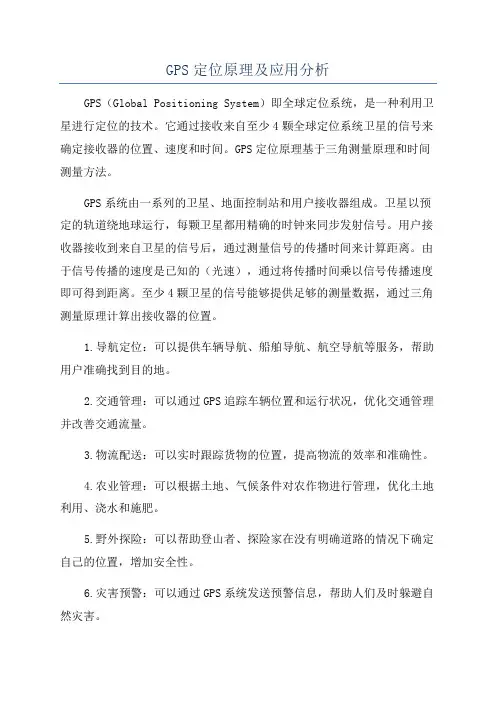 GPS定位原理及应用分析