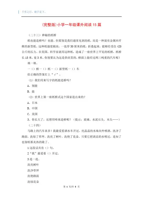 (完整版)小学一年级课外阅读15篇