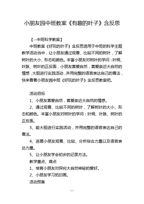 幼儿园中班教案《有趣的叶子》含反思