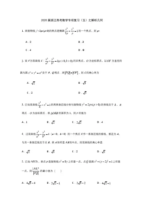 (五)解析几何【百强校】浙江省宁波市效实中学2020届浙江高考数学专项复习练习