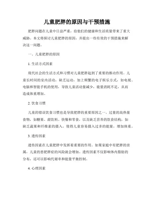 儿童肥胖的原因与干预措施