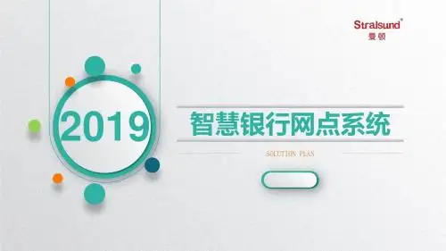 智慧银行解决方案