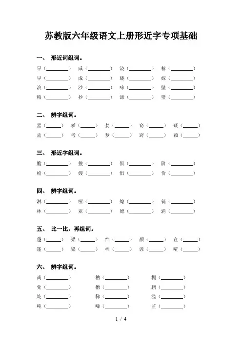苏教版六年级语文上册形近字专项基础