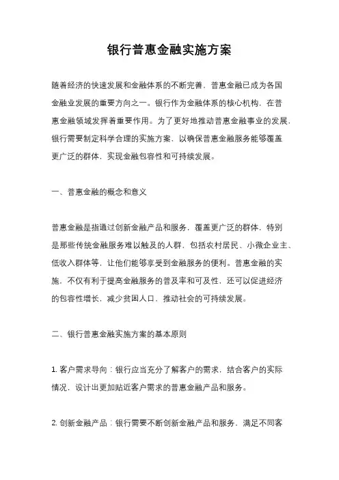 银行普惠金融实施方案